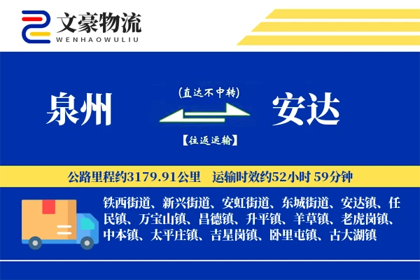 泉州到泉州物流公司