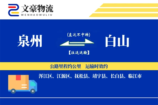 泉州到泉州物流公司