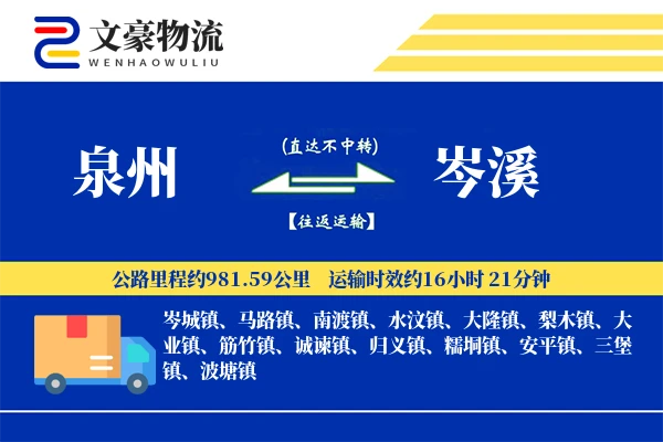 泉州到泉州物流公司