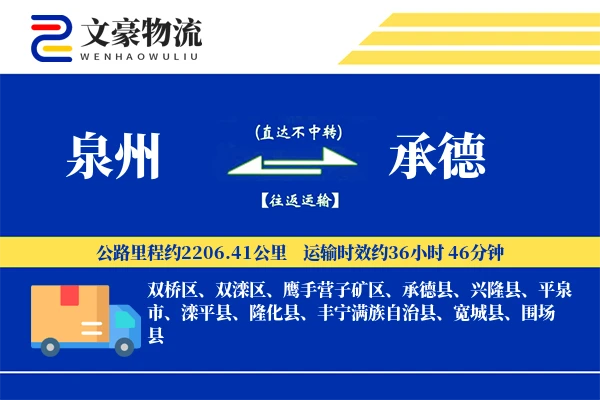 泉州到泉州物流公司