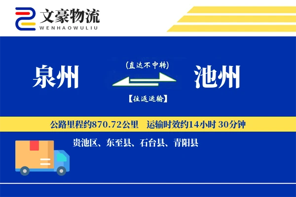 泉州到泉州物流公司