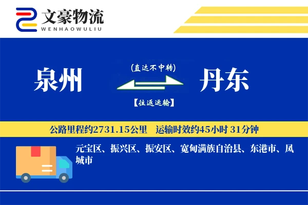 泉州到泉州物流公司