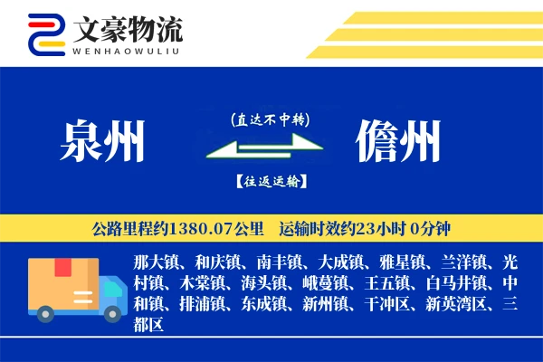 泉州到泉州物流公司