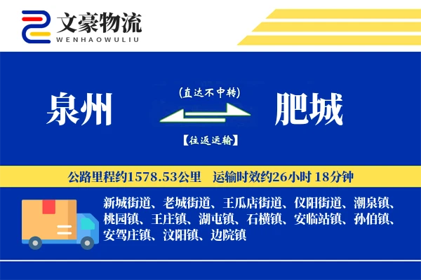 泉州到泉州物流公司