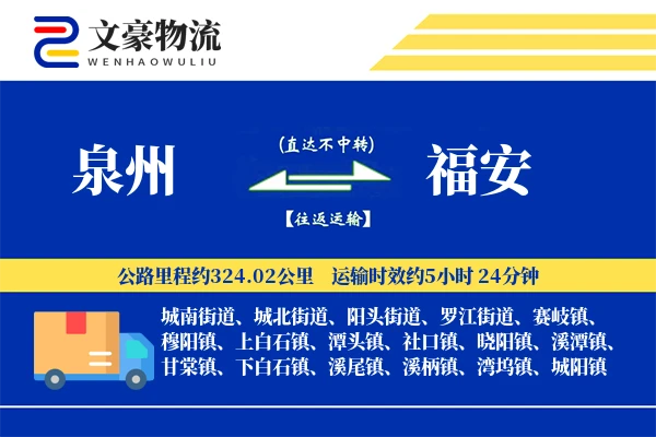 泉州到泉州物流公司