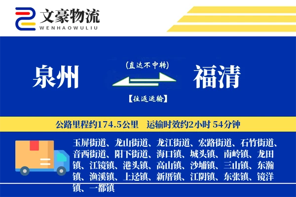 泉州到泉州物流公司