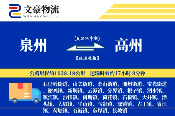 泉州到泉州物流公司