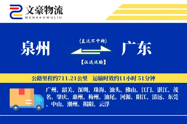 泉州到泉州物流公司