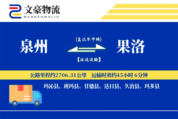 泉州到泉州物流公司