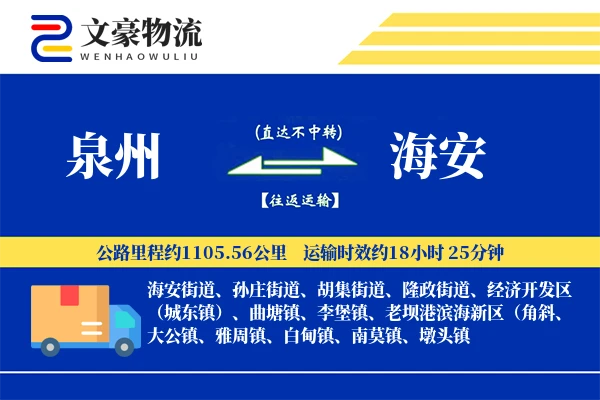 泉州到泉州物流公司