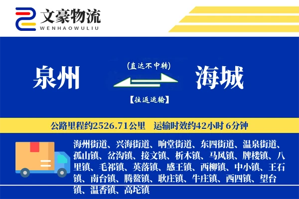 泉州到泉州物流公司