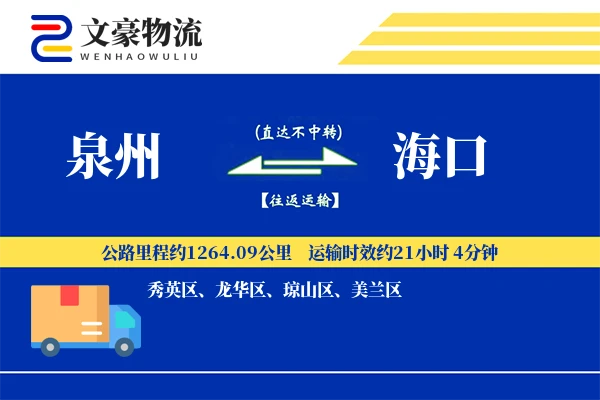 泉州到泉州物流公司