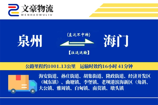 泉州到泉州物流公司