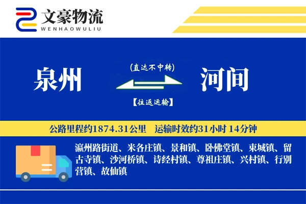 泉州到泉州物流公司