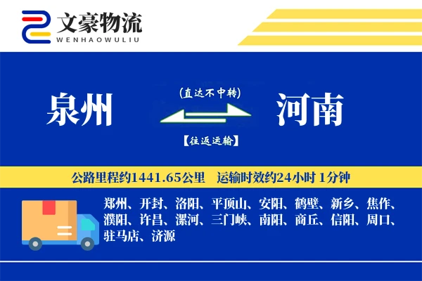泉州到泉州物流公司