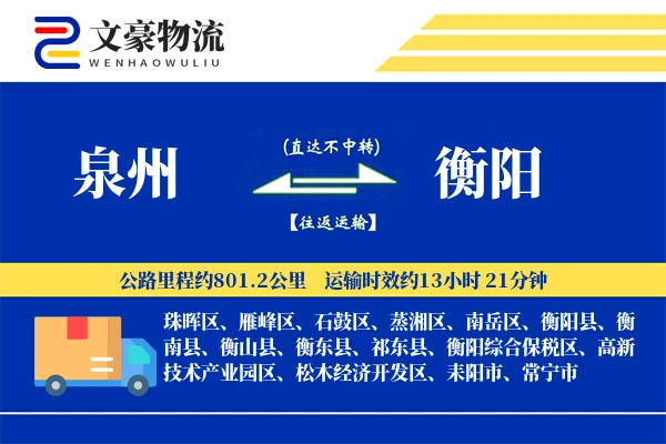 泉州到泉州物流公司