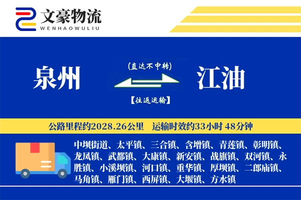 泉州到泉州物流公司