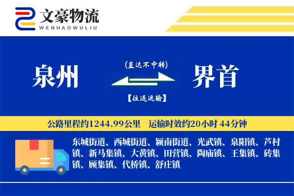 泉州到泉州物流公司
