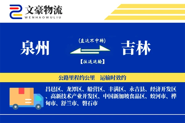 泉州到泉州物流公司