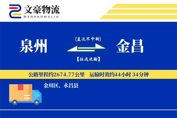 泉州到泉州物流公司