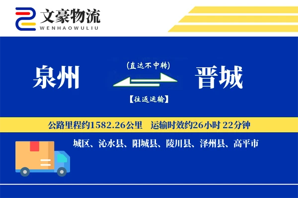 泉州到泉州物流公司
