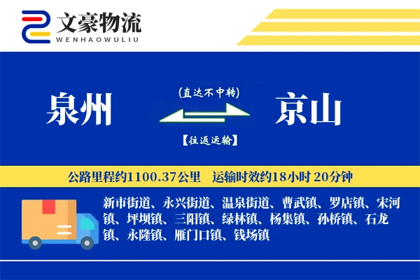 泉州到泉州物流公司