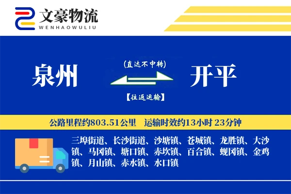 泉州到泉州物流公司