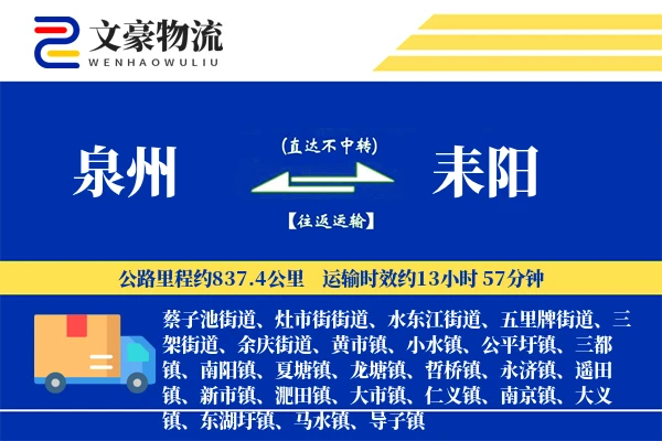 泉州到泉州物流公司