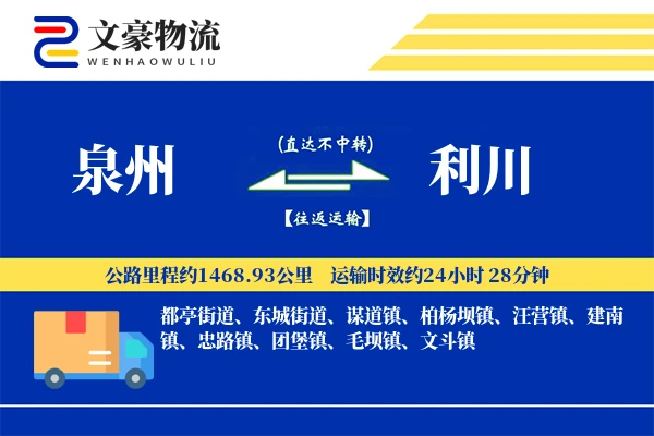 泉州到泉州物流公司