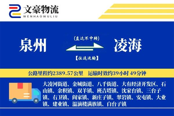 泉州到泉州物流公司