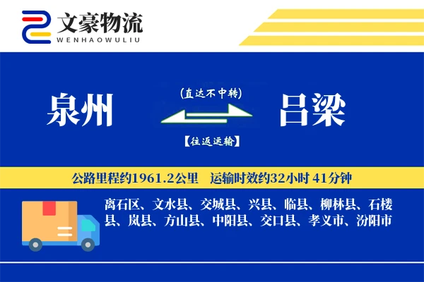 泉州到泉州物流公司