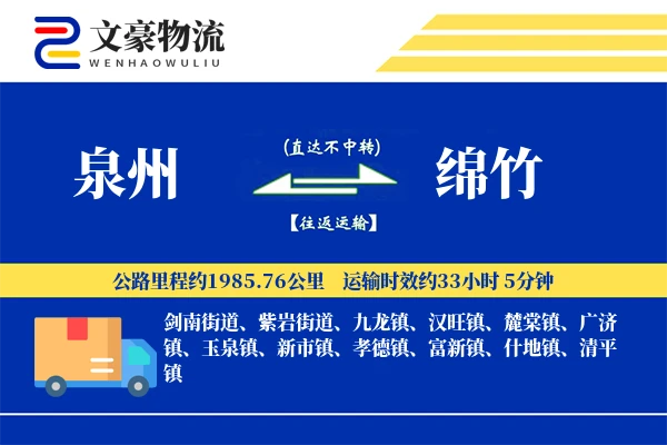 泉州到泉州物流公司