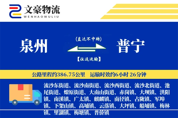 泉州到泉州物流公司
