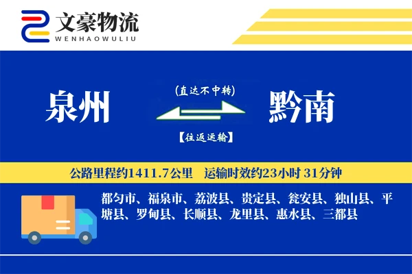 泉州到泉州物流公司