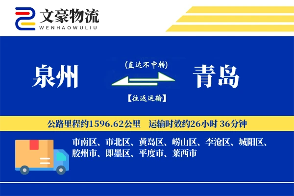 泉州到泉州物流公司