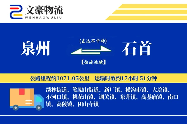 泉州到泉州物流公司