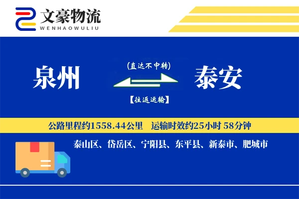 泉州到泉州物流公司