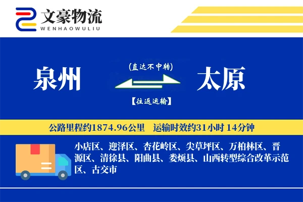 泉州到泉州物流公司