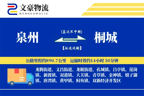 泉州到泉州物流公司