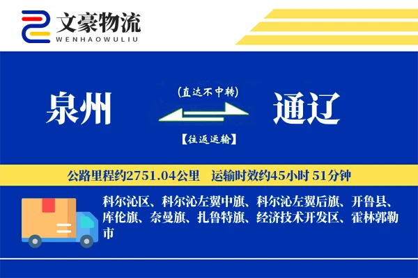 泉州到泉州物流公司