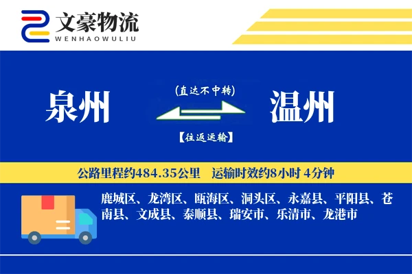 泉州到泉州物流公司
