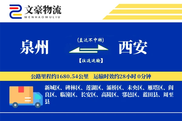 泉州到泉州物流公司