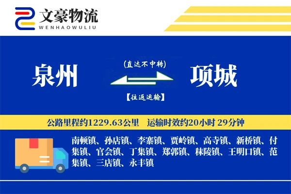 泉州到泉州物流公司