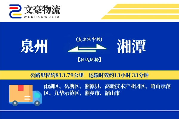 泉州到泉州物流公司