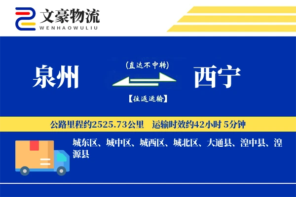 泉州到泉州物流公司