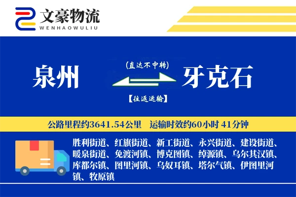 泉州到泉州物流公司