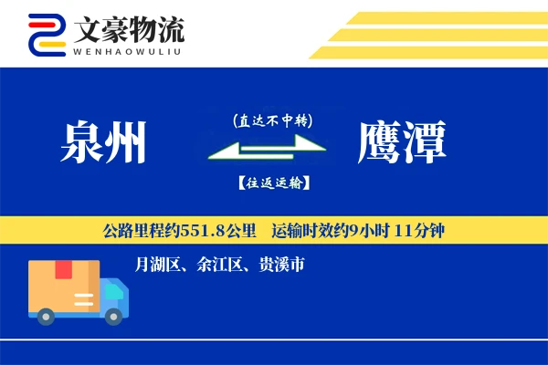 泉州到泉州物流公司