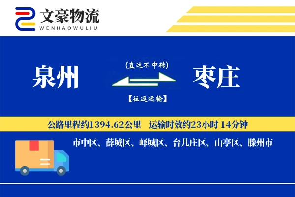 泉州到泉州物流公司