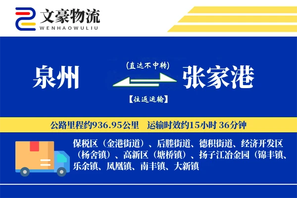 泉州到泉州物流公司