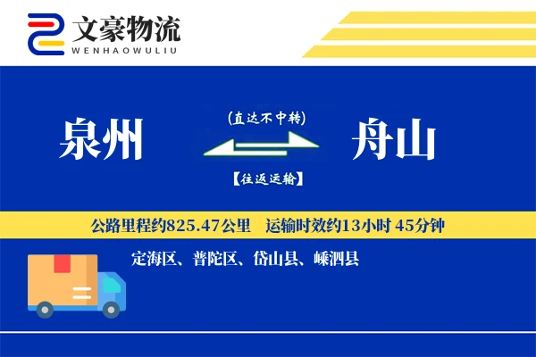 泉州到泉州物流公司